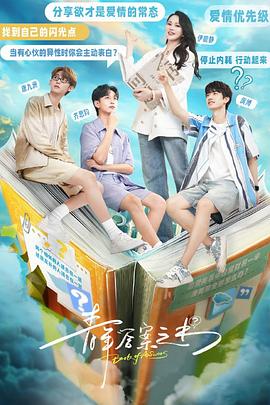 蜜豆视频《青年答案之书》免费在线观看