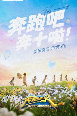 觅圈资源站《奔跑吧 第六季》免费在线观看
