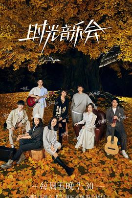 蜜豆视频《时光音乐会 第二季》免费在线观看