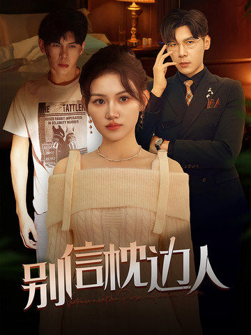 蜜豆传媒《别信枕边人》免费在线观看