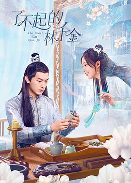 觅圈资源站《了不起的林千金》免费在线观看