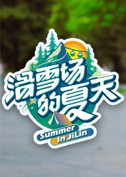 蜜豆视频《滑雪场的夏天》免费在线观看