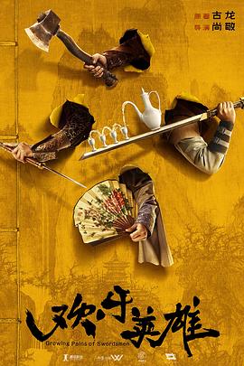 蜜豆传媒《欢乐英雄》免费在线观看