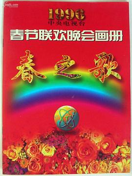 觅圈资源站《1996年中央电视台春节联欢晚会》免费在线观看