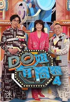 蜜豆传媒《Do姐有问题4》免费在线观看