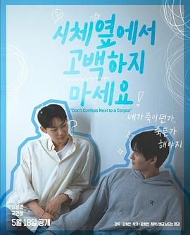 蜜豆传媒《不要在尸体旁表白》免费在线观看