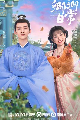 觅圈资源站《卿卿日常》免费在线观看