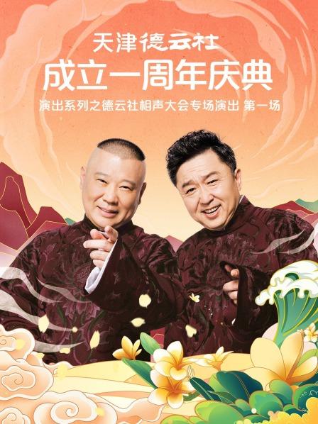 觅圈资源站《天津德云社成立一周年庆典演出系列之德云社相声大会专场演出》免费在线观看