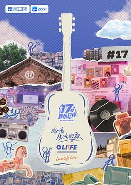 觅圈资源站《17号音乐仓库 第三季》免费在线观看