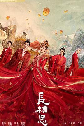 蜜豆传媒《长相思 第一季》免费在线观看