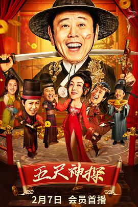 觅圈资源站《五尺神探》免费在线观看