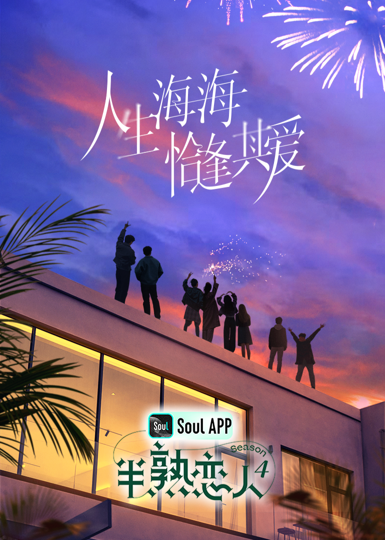 蜜豆传媒《半熟恋人 第四季》免费在线观看