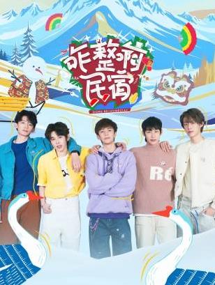 觅圈资源站《咋整啊民宿》免费在线观看