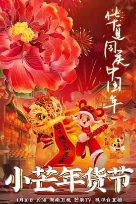 蜜豆传媒《小芒年货节》免费在线观看