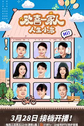 蜜豆传媒《欢喜一家人·人生小事》免费在线观看