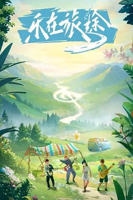 蜜豆传媒《乐在旅途》免费在线观看