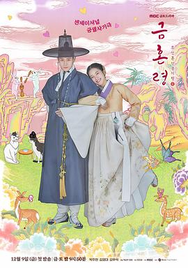 蜜豆视频《禁婚令 금혼령, 조선 혼인 금지령》免费在线观看