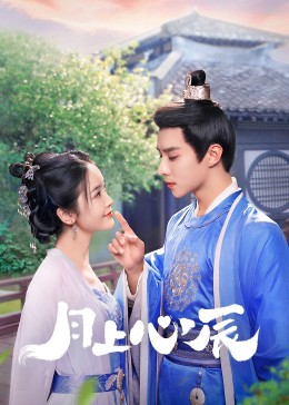 蜜豆传媒《月上心辰》免费在线观看