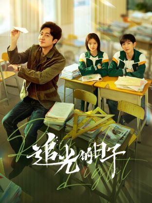 蜜豆传媒《追光的日子》免费在线观看