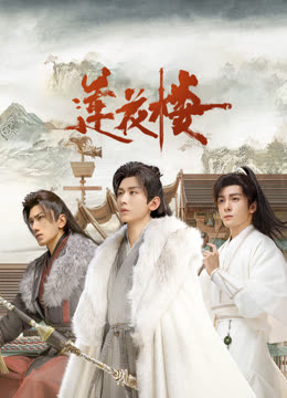 觅圈资源站《莲花楼》免费在线观看