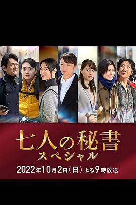 蜜豆视频《七个秘书 特别篇 七人の秘書スペシャル》免费在线观看