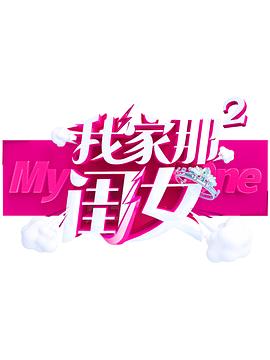 蜜豆传媒《我家那闺女 第二季》免费在线观看