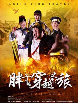 觅圈资源站《胖子的穿越之旅》免费在线观看