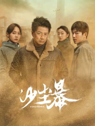 蜜豆传媒《沙尘暴》免费在线观看