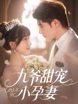 蜜豆传媒《九爷甜宠小孕妻》免费在线观看