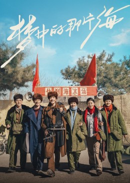 蜜豆视频《梦中的那片海》免费在线观看