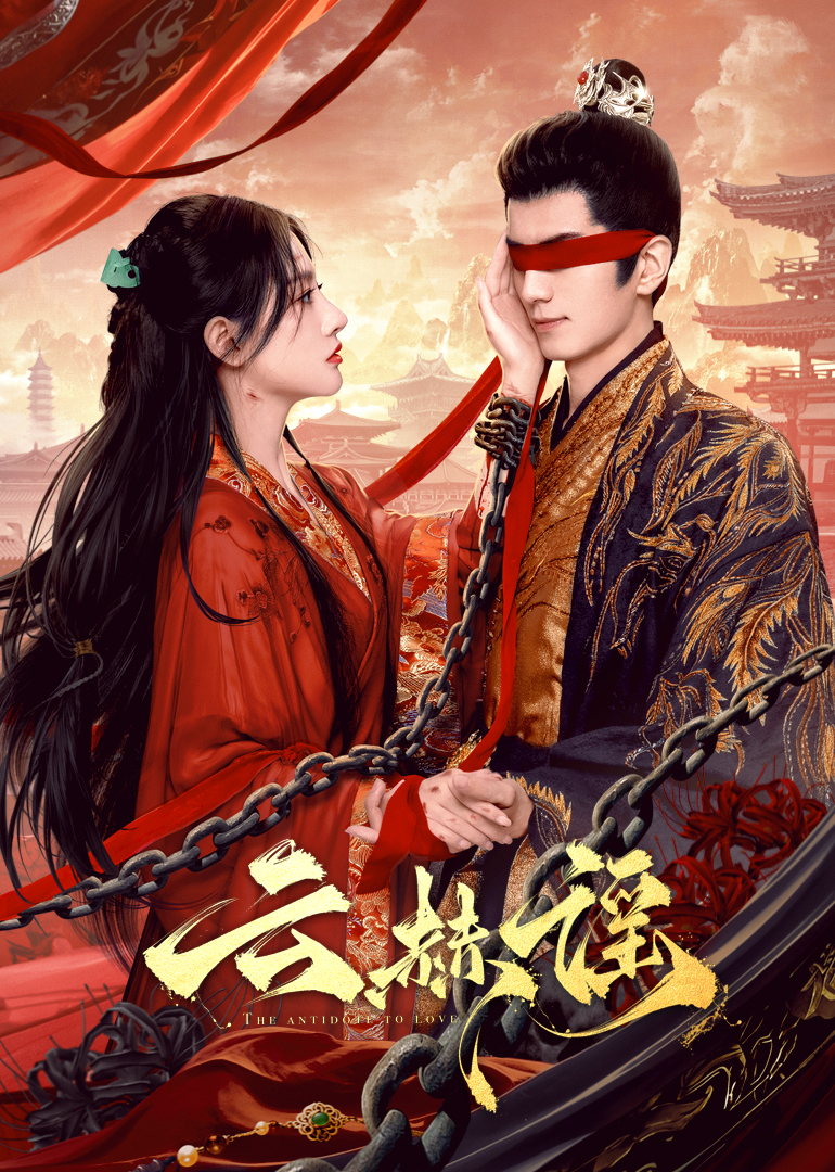 觅圈资源站《云赫谣》免费在线观看