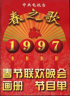 蜜豆传媒《1997年中央电视台春节联欢晚会》免费在线观看