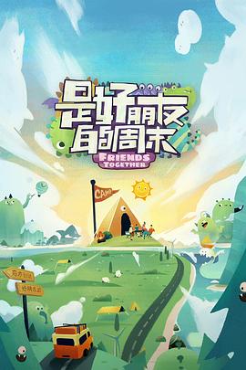 蜜豆传媒《是好朋友的周末》免费在线观看