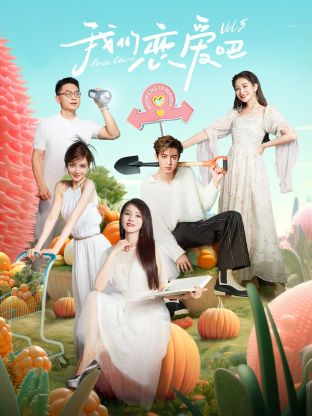 蜜豆视频《我们恋爱吧 第五季》免费在线观看