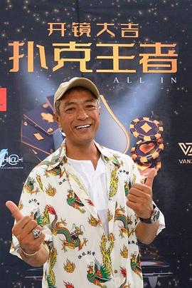 觅圈资源站《扑克王者》免费在线观看