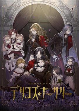 蜜豆视频《德里科的托儿所》免费在线观看