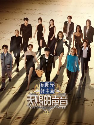 蜜豆视频《天赐的声音 第四季》免费在线观看