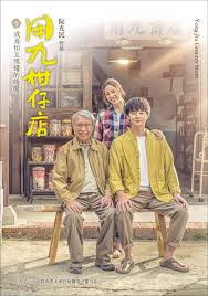 觅圈资源站《用九柑仔店》免费在线观看