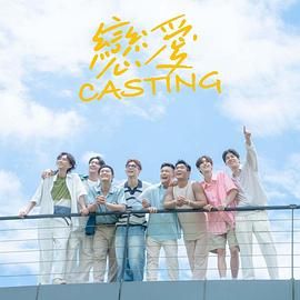蜜豆传媒《恋爱 Casting》免费在线观看