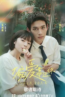 蜜豆视频《偏爱靠近你》免费在线观看