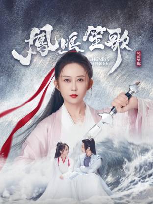 蜜豆视频《凤鸣笙歌》免费在线观看