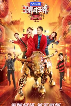 蜜豆传媒《王牌对王牌 第六季》免费在线观看