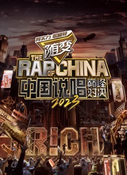 觅圈资源站《中国说唱巅峰对决2023》免费在线观看