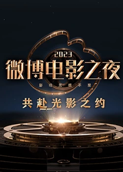 觅圈资源站《2023微博电影之夜》免费在线观看