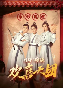 觅圈资源站《你好，我们是欢喜天团》免费在线观看