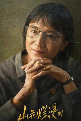 觅圈资源站《山花烂漫时》免费在线观看