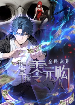 蜜豆传媒《全民诡异：开局掌握零元购·动态漫画》免费在线观看