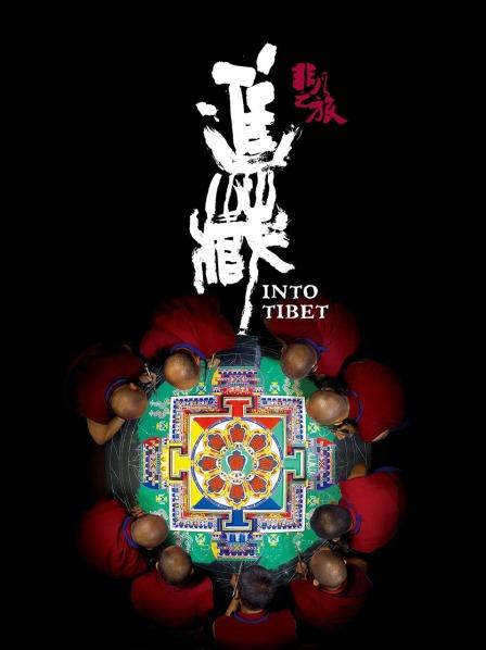 觅圈资源站《非凡之旅《进藏》》免费在线观看