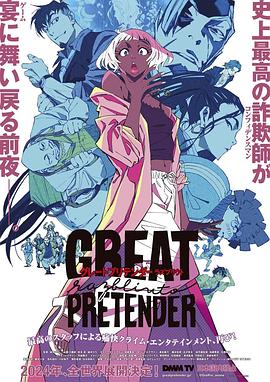 蜜豆视频《大欺诈师 razbliuto GREAT PRETENDER razbliuto》免费在线观看