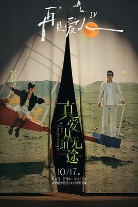 蜜豆传媒《再见爱人第四季》免费在线观看